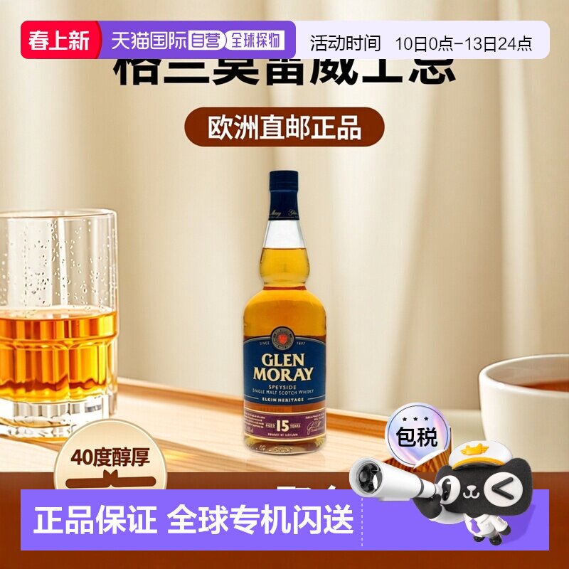 欧洲直邮Glen Moray格兰莫雷威士忌40度700ml15年单一麦芽英国
