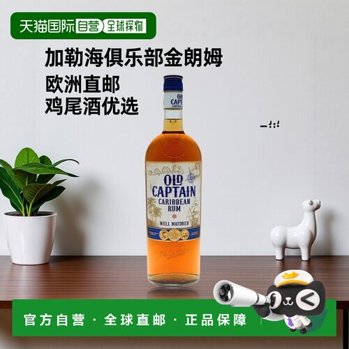 欧洲直邮Old Captain加勒海俱乐部金朗姆酒37.5%1000ml荷兰香醇