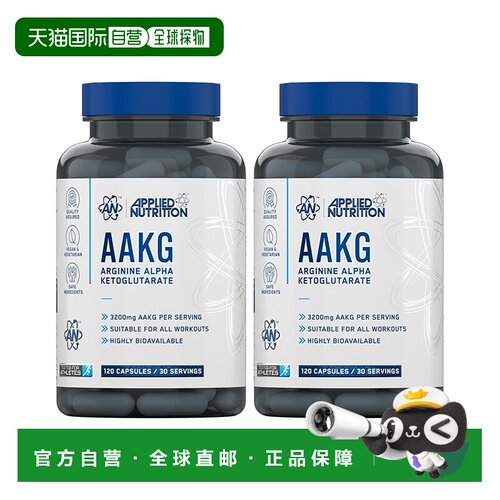 欧洲直邮Applied Nutrition精氨酸AAKG型力量训练增肌耐力爆发力