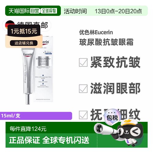 欧洲直邮德国药房Eucerin优色林玻尿酸眼霜15ml/支紧致嫩肤保湿淡
