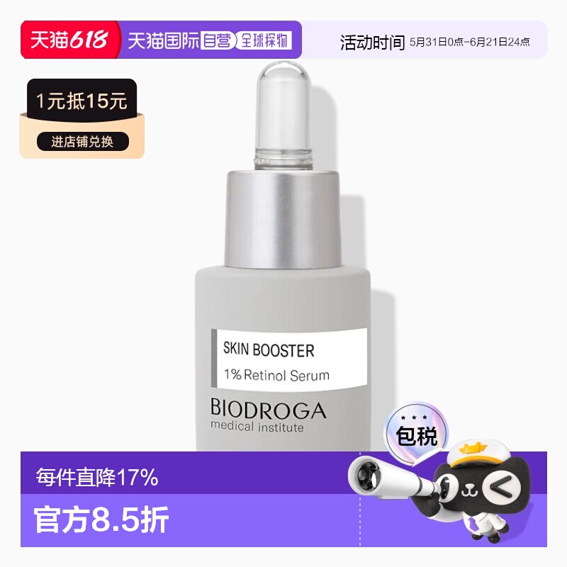 欧洲直邮Biodroga宝迪佳1%视黄醇抗衰精华液15ml紧致淡斑嫩肤正品