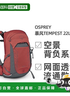 欧洲直邮OSPREY暴风Tempest系列户外徒步登山骑行双肩包22L女款