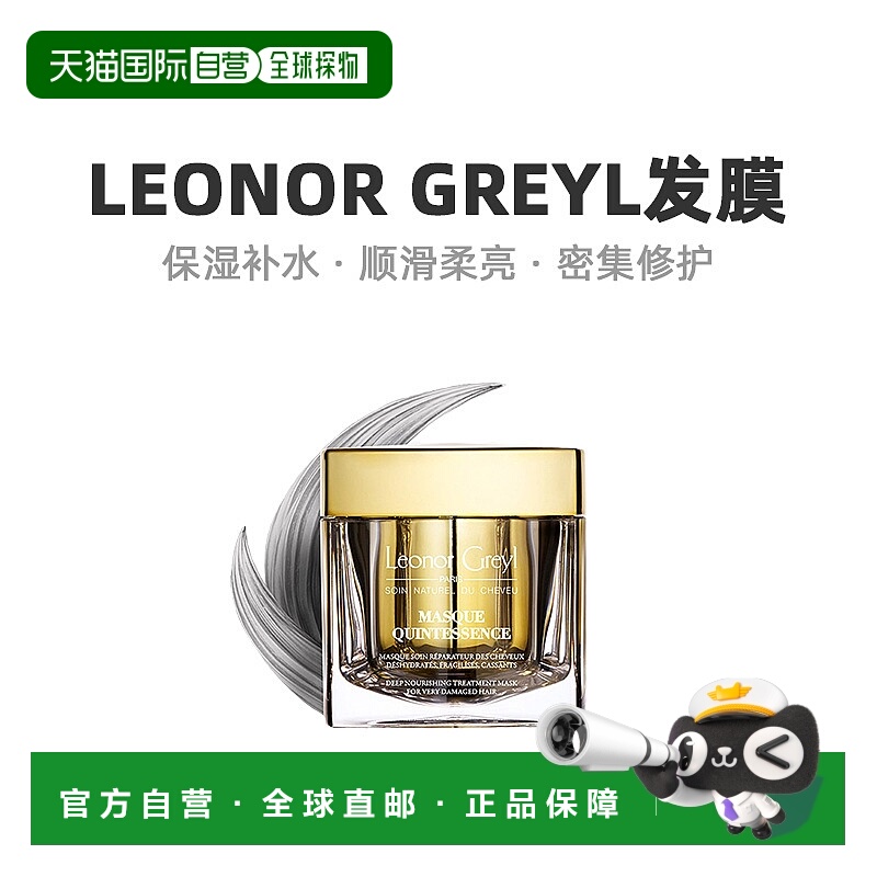 欧洲直邮Leonor Greyl焗油发膜保湿补水密集修护滋养修护200ml