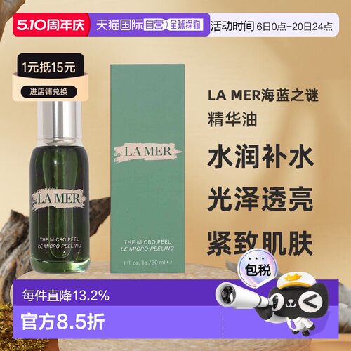 欧洲直邮LAMER海蓝之谜夜间焕肤柔酸精华油焕肤去角质30ml正品
