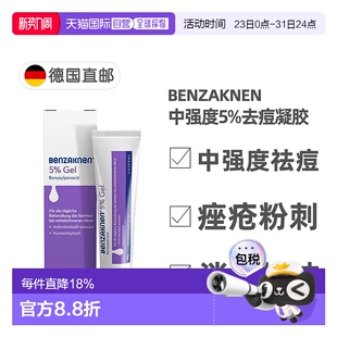 欧洲直邮德国Benzaknen班赛5%祛痘控油凝胶40g青春痘痤疮粉刺清痘