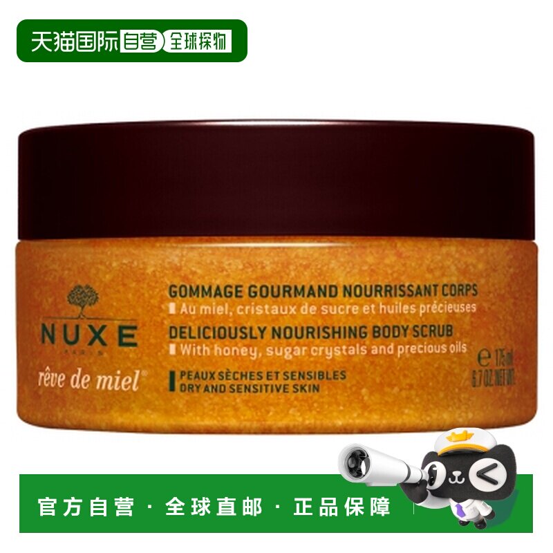 欧洲直邮Nuxe/欧树 蜂蜜梦 幸福滋养身体去角质膏 175毫升正品