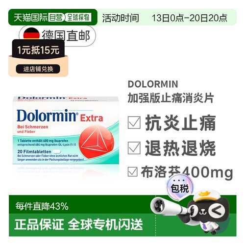 德国Dolormin加强版布诺芬止痛消炎发烧退烧片20粒