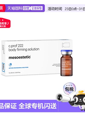 西班牙直邮美斯蒂克 MESOESTETIC C PROF 222 身体紧致原液 正品