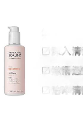 欧洲直邮Annemarie Borlind/安娜柏林玫瑰洁面乳150ml/瓶正品