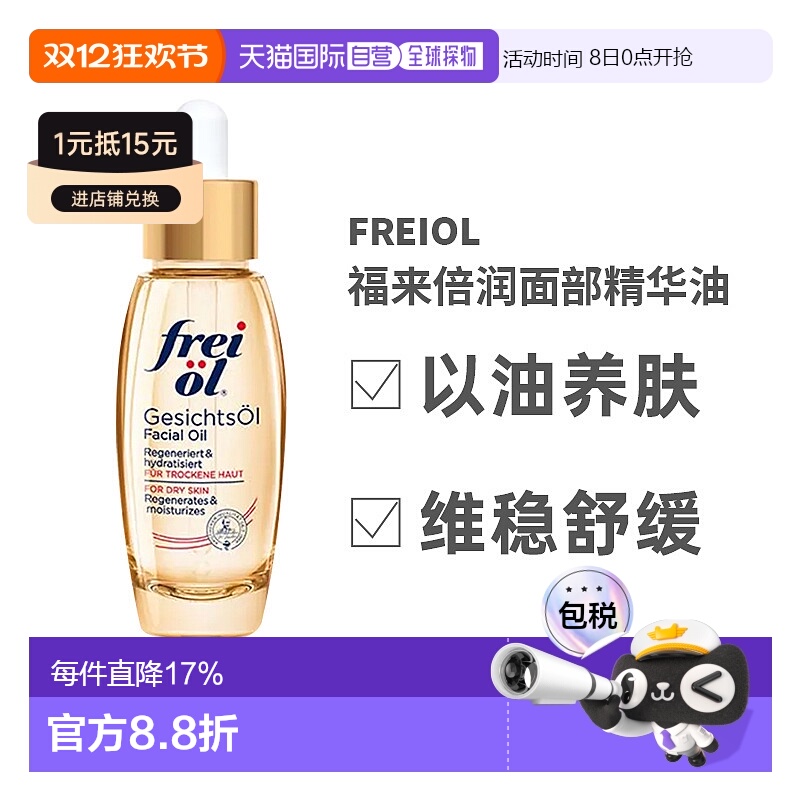 欧洲直邮frei福来面部护理油30ml