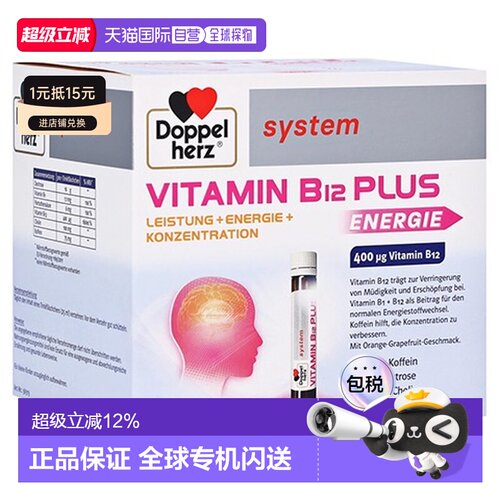 欧洲直邮Doppelherz双心胆碱维B12葡萄糖能量口服液30支每天一瓶
