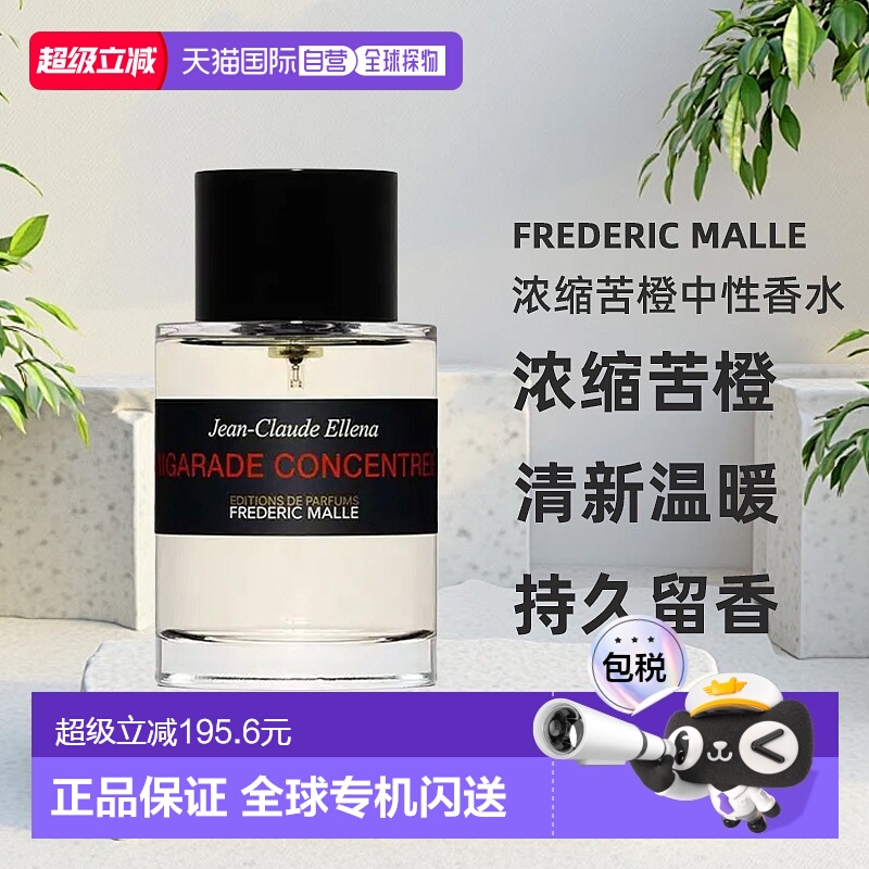 欧洲直邮馥马尔FREDERIC MALLE浓缩苦橙中性香水50/100ml EDP正品