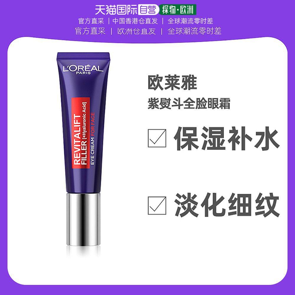 欧洲直邮欧莱雅紫熨斗眼霜 30ml 紧致滋润肌肤