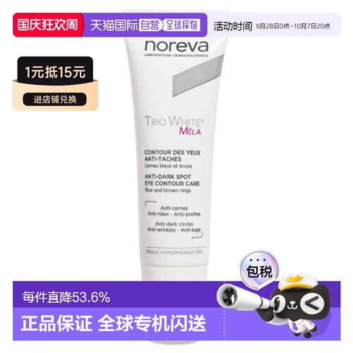 欧洲直邮Noreva/欧诺颜Trio White Mela 抗黑斑眼霜 10 毫升正品