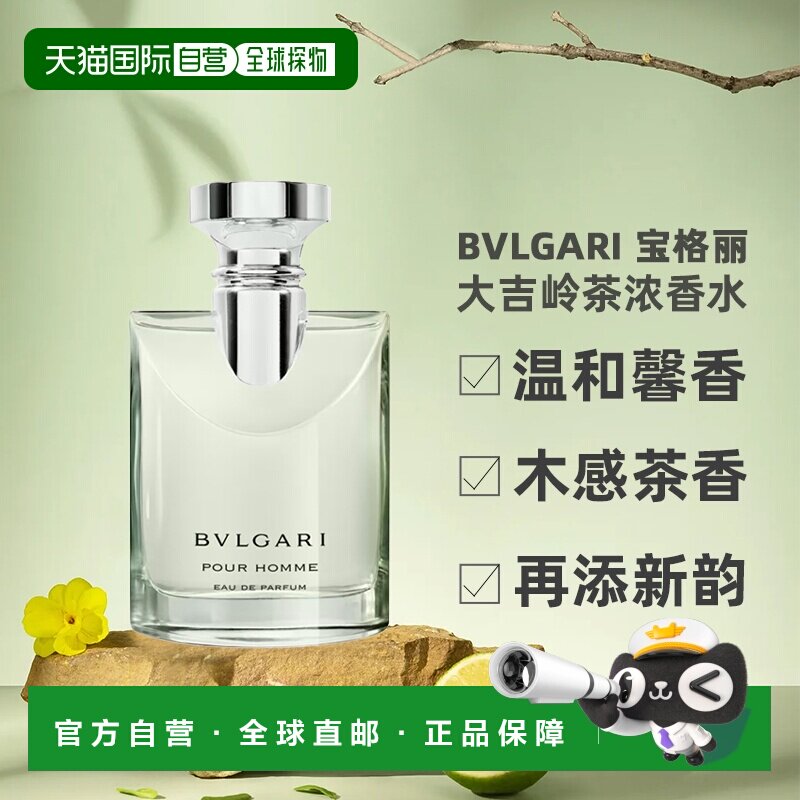 香港直邮Bvlgari宝格丽大吉岭茶男士香水50/100ml木质调辛香正品图片