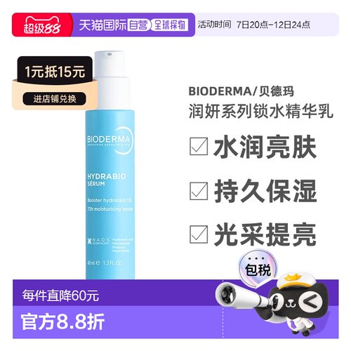 欧洲直邮Bioderma/贝德玛润妍系列水润亮肤锁水精华乳40ML正品