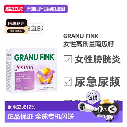 自营｜德国药房GRANUFINK女性膀胱炎胶囊60粒尿频漏尿进口治疗