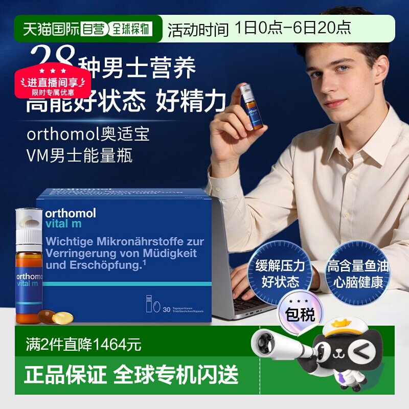 欧洲直邮Orthomol奥适宝男士复合维生素b族男性液体VM口服30瓶