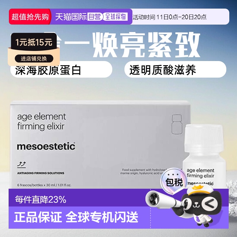 欧洲直邮mesoestetic美斯蒂克三合一胶原蛋白口服液焕亮白藜芦醇