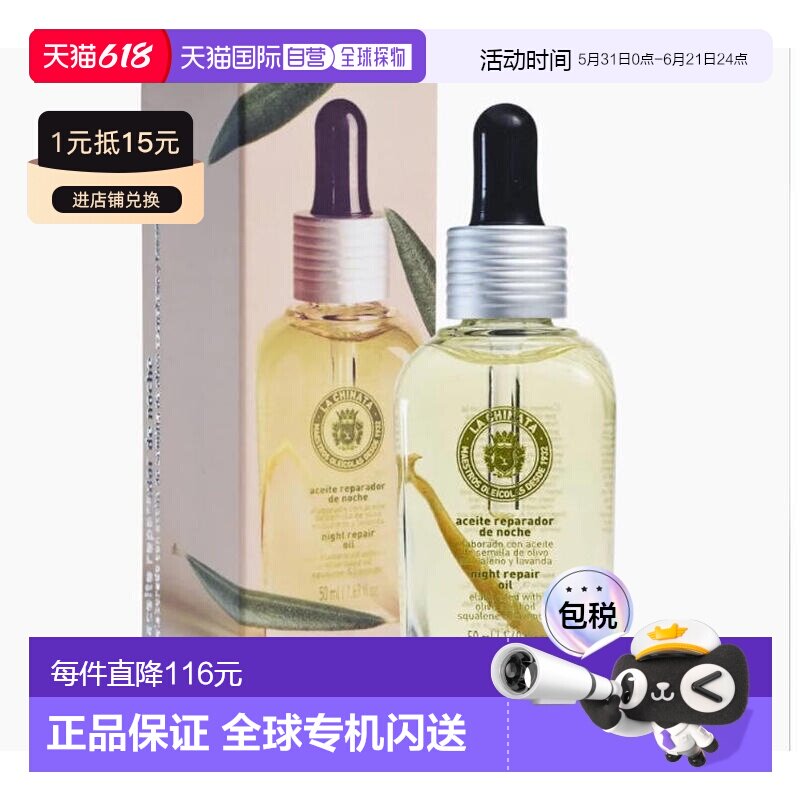 西班牙直邮希娜塔LA CHINATA 夜用修复精华油50ml正品橄榄保湿