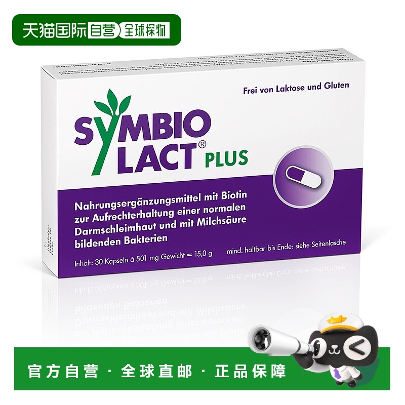 欧洲直邮德国药房Symbio加强版乳酸菌生物素胶囊30粒调理肠胃菌群