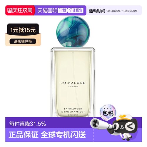 Jo Malone祖玛珑节日限定檀香木与暖杏古龙水100ml正品