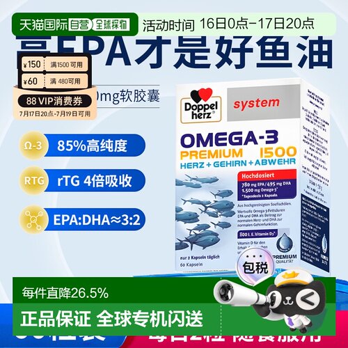 德国Doppelherz双心Omega3胶囊60粒深海鱼油益心益脑