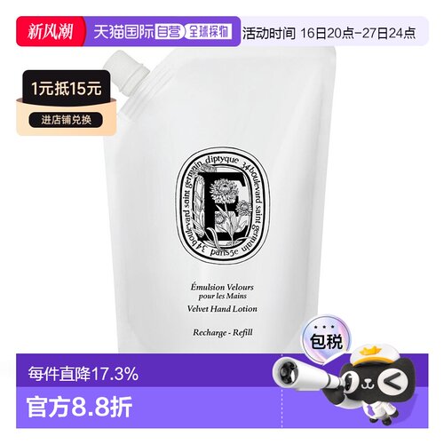 欧洲直邮Diptyque蒂普提克全新丝绒护手乳350ml替换装告白正品