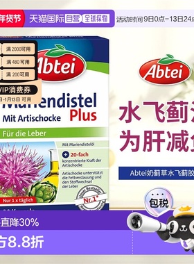 欧洲直邮Abtei德国水飞蓟朝鲜蓟护肝片30粒解酒熬夜加班护肝胶囊