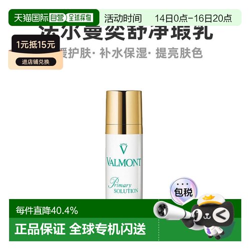 欧洲直邮Valmont法尔曼紧致提升滋润肌肤奕舒净瑕乳20ML正品