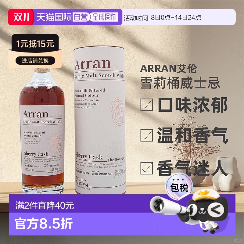 欧洲直邮Arran艾伦雪莉桶威士忌口味浓郁进口洋酒55.8%700ml正品