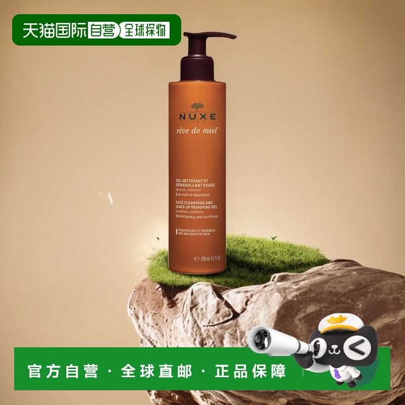 nuxe欧树槐花蜜特润卸妆洁面凝胶