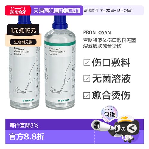 欧洲直邮英国药房贝朗Prontosan普朗特液体伤口敷料皮肤愈合烫伤