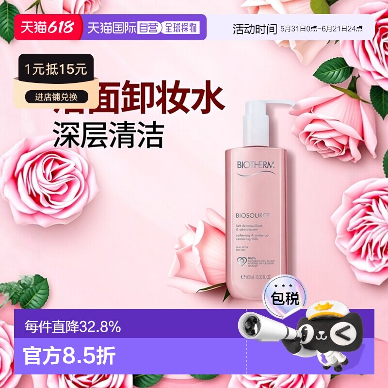 欧洲直邮Biotherm碧欧泉洁面卸妆水 400ml 清洁柔肤正品卸妆乳