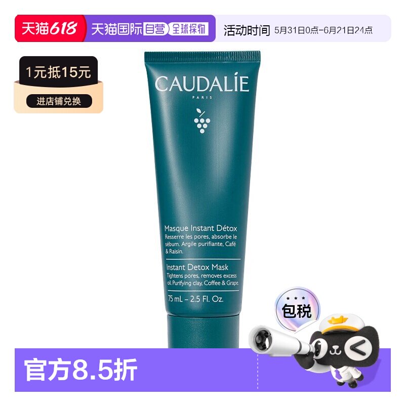 欧洲直邮Caudalie欧缇丽葡萄洁颜清浊面膜75ML正品