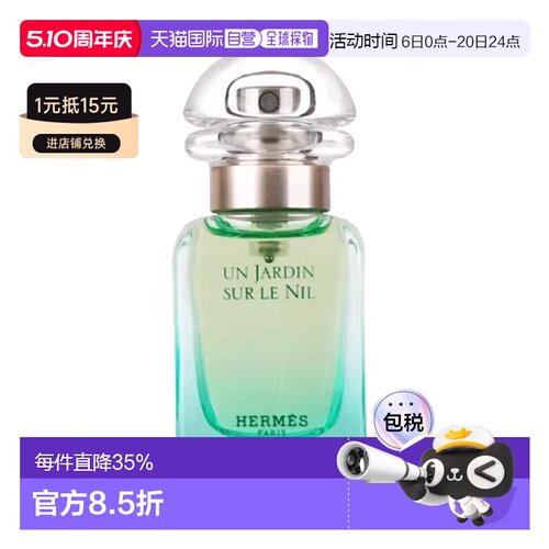 【下拉详情领优惠】Hermes爱马仕花园系列尼罗河淡香水30ml正品
