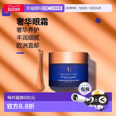 欧洲直邮Augustinus Bader奥古斯汀 巴德AB奢华丰润眼霜15ml正品