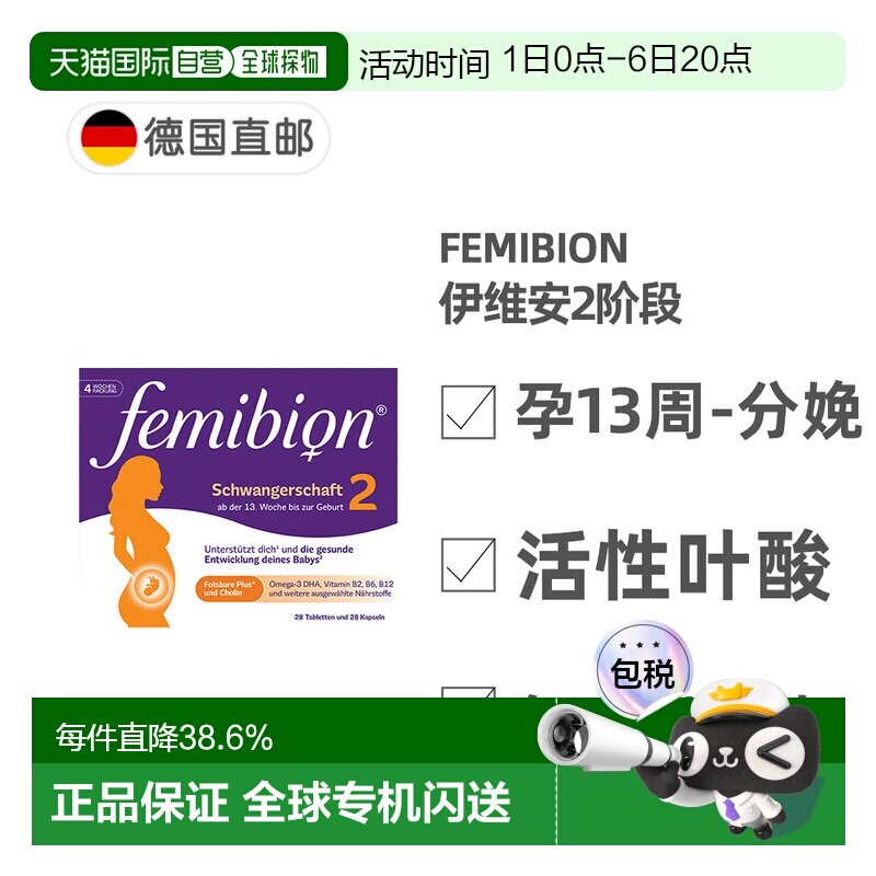 德国Femibion伊维安2段孕期活性叶酸DHA孕妇维生素4周图片