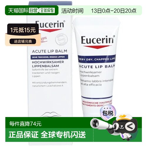 欧洲直邮德国Eucerin优色林特润修复唇膏10ml嘴唇干裂急性护正品