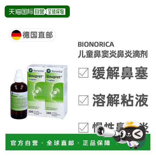 欧洲直邮德国药房Bionorica仙璐贝鼻炎鼻窦炎鼻塞鼻涕滴剂2X100ml