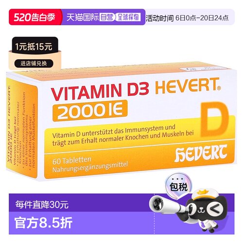 欧洲直邮德国药房HEVERT维D3补钙2000IE免疫力腰腿骨骼健康片60粒