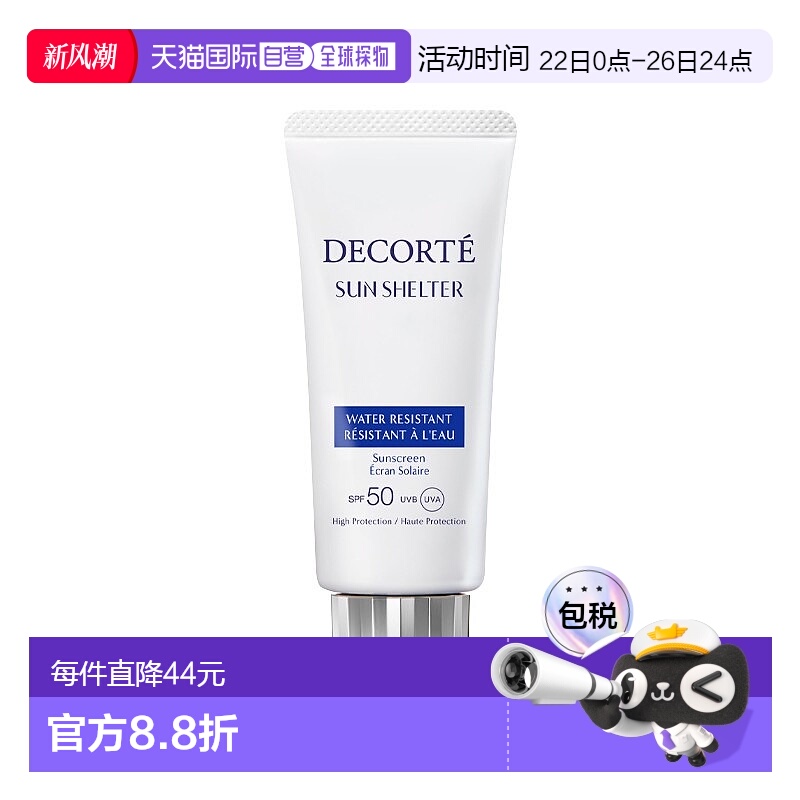 欧洲直邮Decorte黛珂多重防晒霜 58ml 高防晒保护防水防汗新款