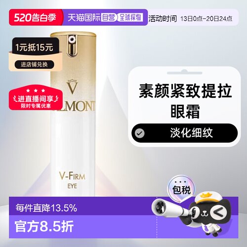 欧洲直邮瑞士法尔曼VALMONT V-Firm 素颜紧致提拉眼霜15ml消费券