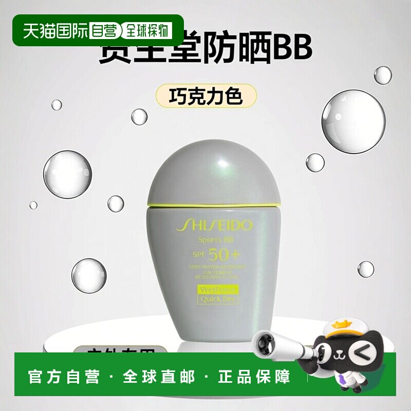 欧洲直邮资生堂新艳阳夏防晒运动防晒BB霜巧克力色VERYDARK户外