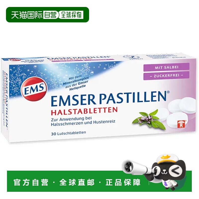 欧洲直邮德国药房EMSER天然海盐润喉鼠尾草无糖含片30粒润喉糖