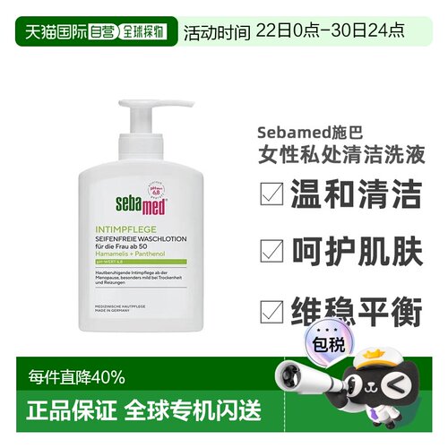 欧洲直邮德国药房Sebamed施巴50岁以上女性私处日常清洁洗液正品