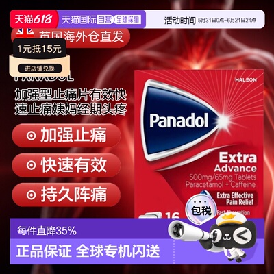 欧洲直邮Panadol必理痛加强型止痛片有效快速止痛姨妈经期头疼