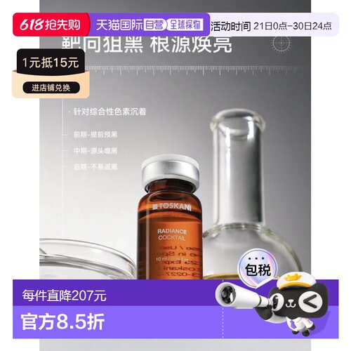 西班牙直邮特思嘉 TOSKANI RADIANCE COCKTAIL 亮肤祛斑鸡尾正品