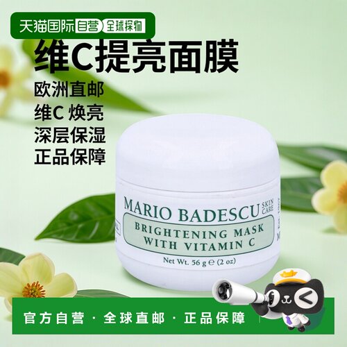 欧洲直邮Mario Badesc维C提亮面膜正品