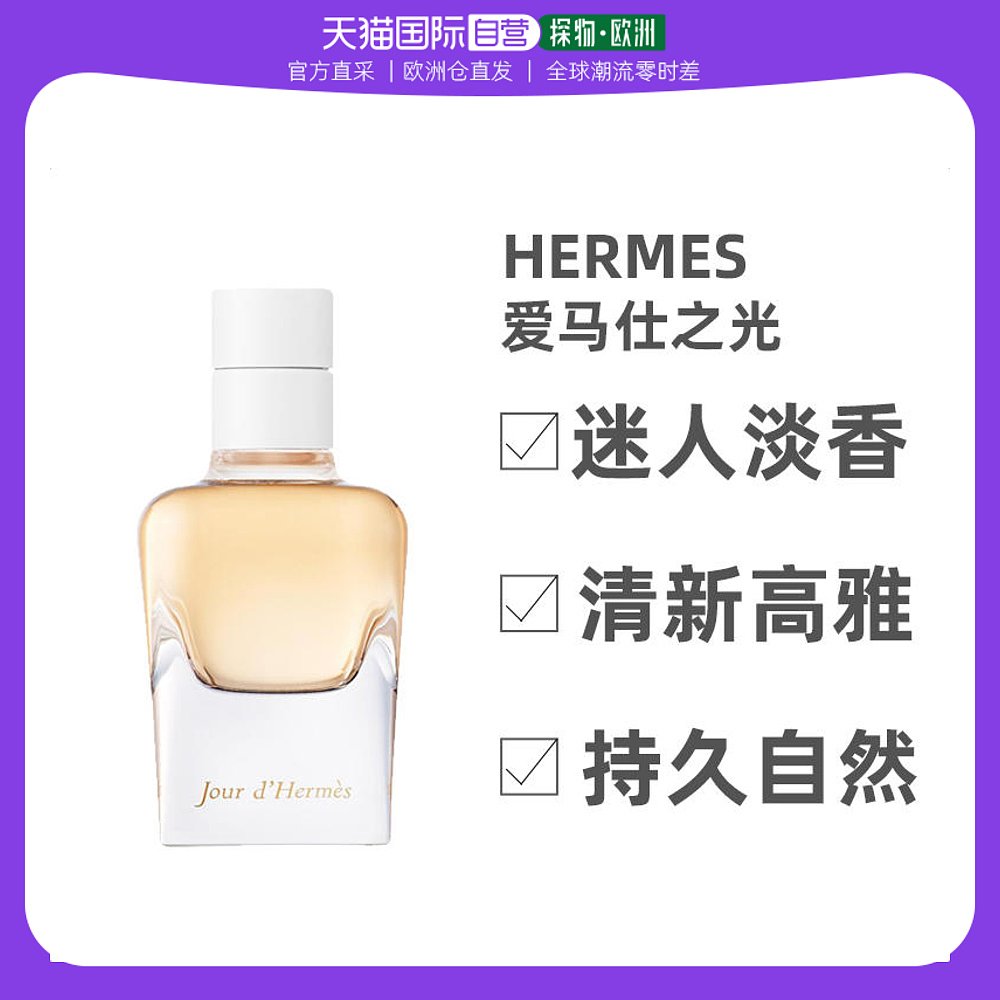 欧洲直邮Hermes 爱马仕的一天（爱马仕之光）EDP 50 ml